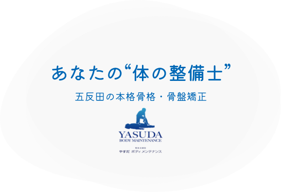 あなたの"体の整備士" 五反田の本格骨格・骨盤矯正 やすだボディメンテナンス