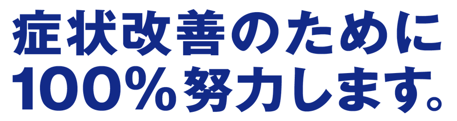 症状改善のために100%努力します。