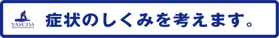 症状の仕組みを考えます。