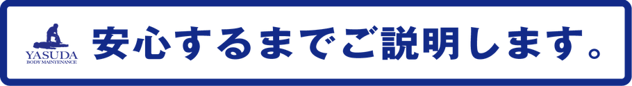 安心するまでご説明します。