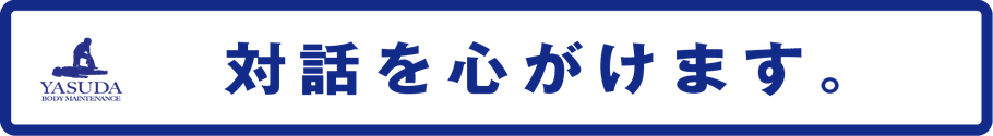 対話を心がけます