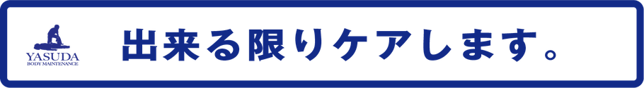 出来る限りケアします。