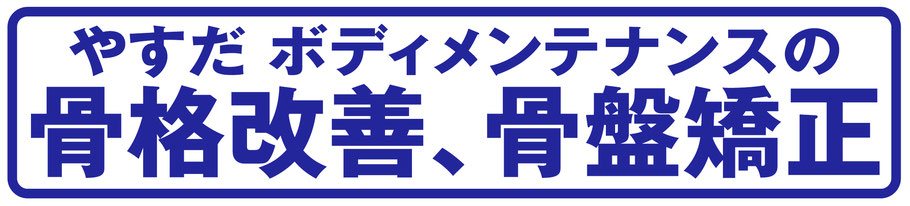 やすだボディメンテナンスの骨格改善、骨盤矯正