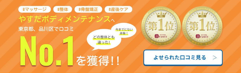 東京都、品川区で口コミNo.1を獲得!!骨格・骨盤矯正はやすだボディメンテナンスへ！